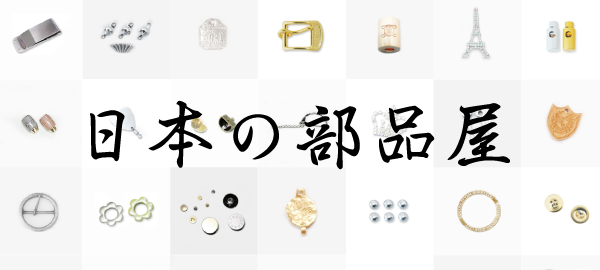 日本の部品屋