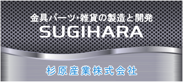 杉原産業株式会社