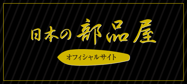 日本の部品屋