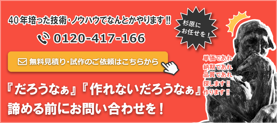 無料見積り･試作のご依頼はこちら
